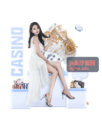 js金沙官网深度专题内容合集预览封面